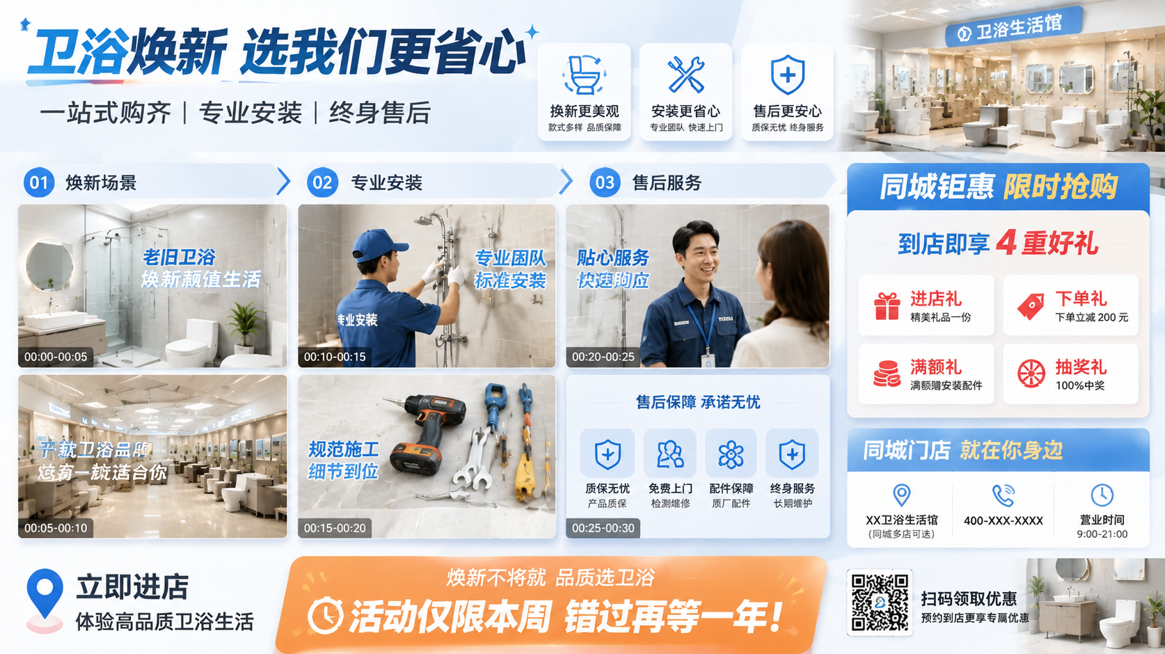卫浴门店活动引流视频